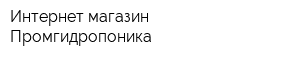 Интернет-магазин Промгидропоника