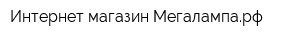 Интернет-магазин Мегалампарф