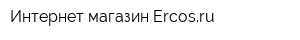 Интернет-магазин Ercosru