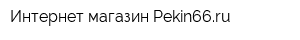 Интернет-магазин Pekin66ru