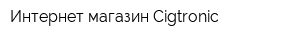 Интернет-магазин Cigtronic