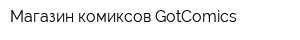 Магазин комиксов GotComics