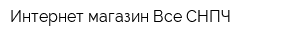 Интернет-магазин Все СНПЧ