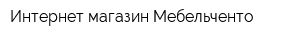 Интернет-магазин Мебельченто