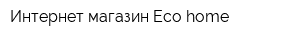 Интернет-магазин Eco-home