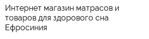 Интернет-магазин матрасов и товаров для здорового сна Ефросиния