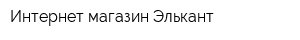 Интернет-магазин Элькант