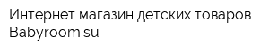 Интернет-магазин детских товаров Babyroomsu