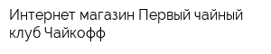 Интернет-магазин Первый чайный клуб Чайкофф