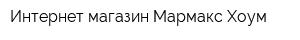Интернет-магазин Мармакс Хоум