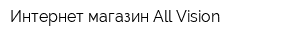 Интернет-магазин All Vision