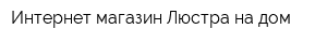 Интернет-магазин Люстра на дом