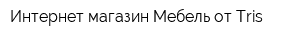 Интернет-магазин Мебель от Tris