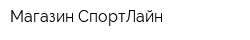 Магазин СпортЛайн