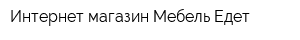 Интернет-магазин Мебель Едет