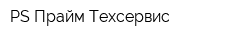 PS Прайм Техсервис