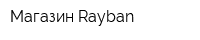 Магазин Rayban