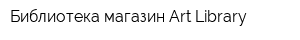 Библиотека-магазин Art Library