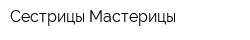 Сестрицы Мастерицы