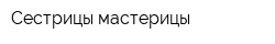 Сестрицы-мастерицы