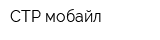 СТР-мобайл