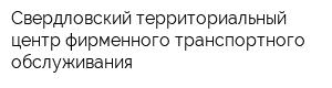 Свердловский территориальный центр фирменного транспортного обслуживания
