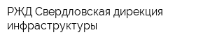 РЖД Свердловская дирекция инфраструктуры