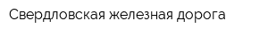 Свердловская железная дорога