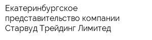 Екатеринбургское представительство компании Старвуд Трейдинг Лимитед