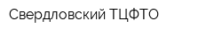 Свердловский ТЦФТО
