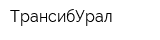 ТрансибУрал