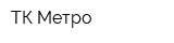 ТК Метро