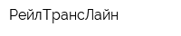 РейлТрансЛайн