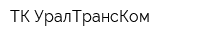 ТК УралТрансКом
