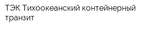 ТЭК Тихоокеанский контейнерный транзит