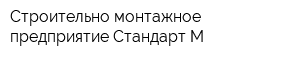 Cтроительно-монтажное предприятие Стандарт-М