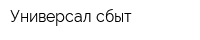 Универсал сбыт
