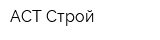 АСТ-Строй