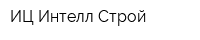 ИЦ Интелл-Строй