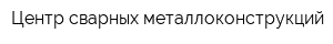 Центр сварных металлоконструкций