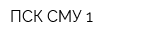 ПСК СМУ-1