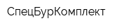СпецБурКомплект