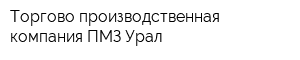Торгово-производственная компания ПМЗ-Урал