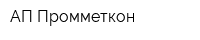 АП Промметкон