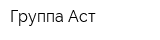 Группа Аст