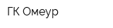 ГК Омеур