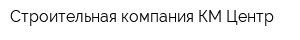 Строительная компания КМ-Центр