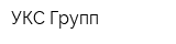 УКС Групп