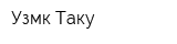 Узмк Таку