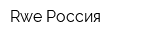 Rwe Россия
